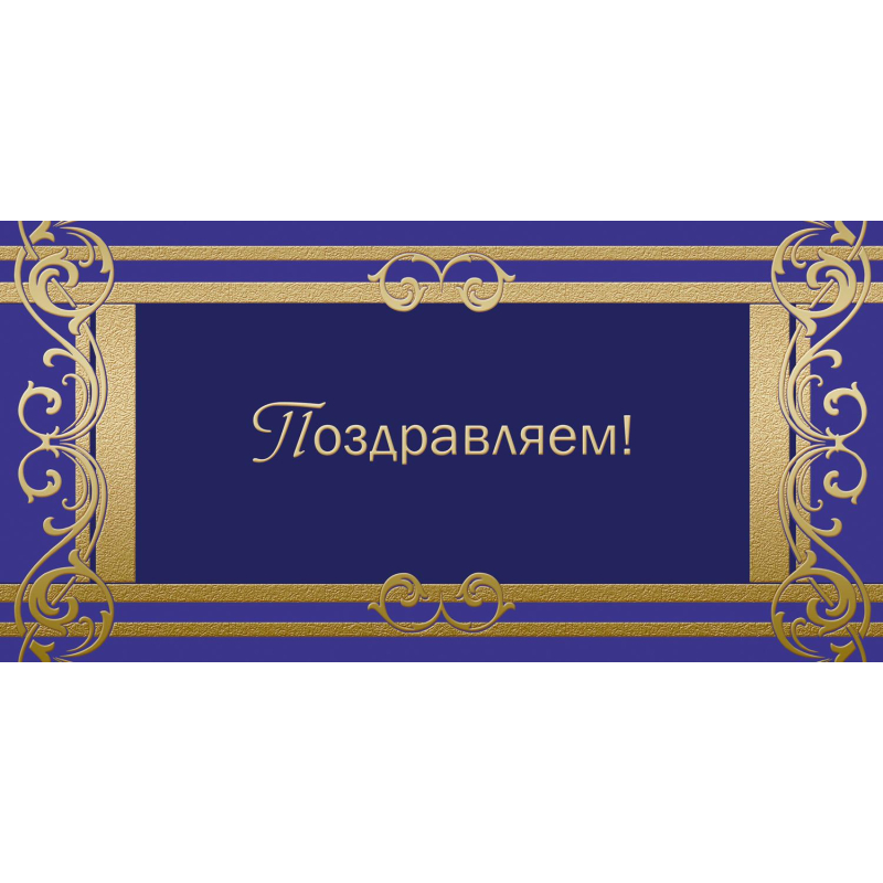 превью Открытка ПоздравляемОрнамент фольгой, 10шт/упак (10.5×21см)- 1545-05