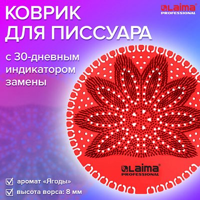 Дезодоратор коврик для писсуара красный, аромат Ягоды, LAIMA Professional, на 30 дней