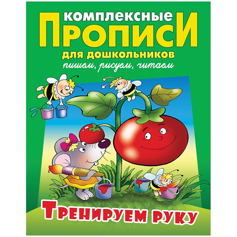 превью Прописи комплексные для дошкольников, А4, Книжный Дом «Тренируем руку», 48стр. 