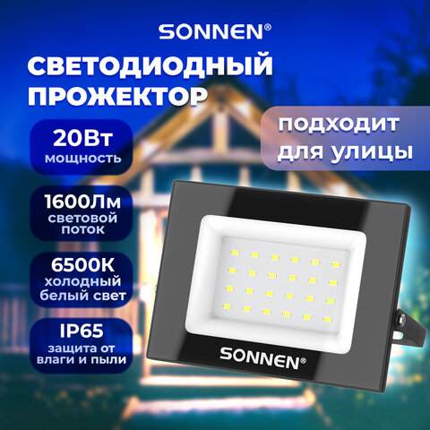 Прожектор светодиодный 20 Вт, 6500 К, 1600 Лм, IP65, 122×84x26 мм, черный, SONNEN