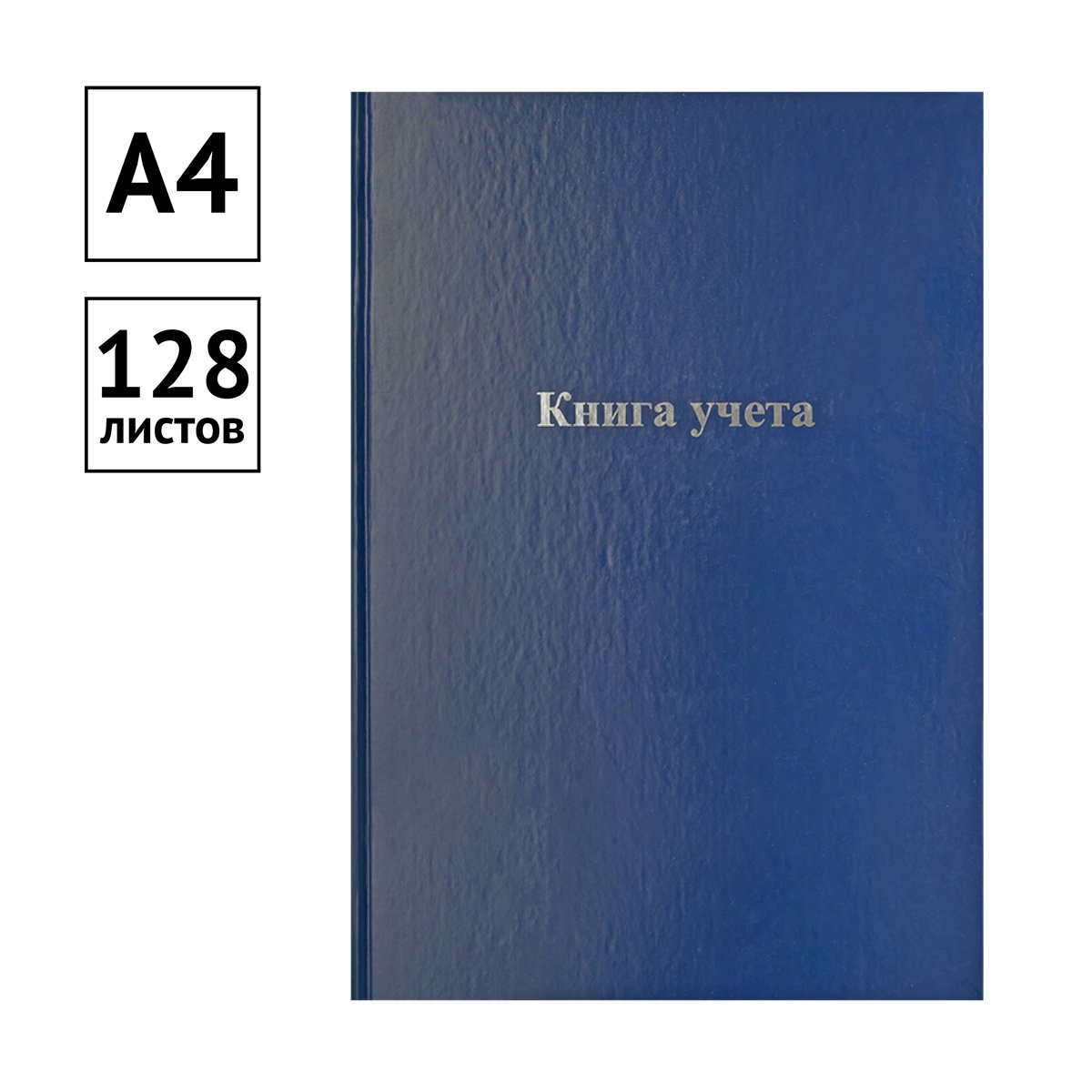 Книга учета OfficeSpace, А4, 128л., клетка, 200×290мм, бумвинил, блок офсетный