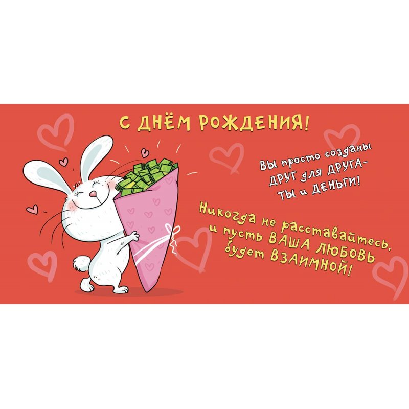 превью Конверт для денег С Днем рождения (10 штук в упаковке, 1498-05)