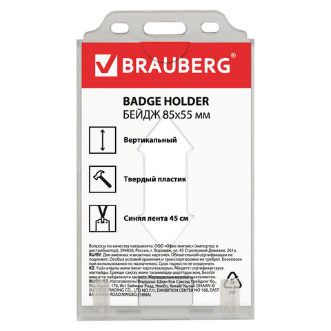 Бейдж BRAUBERG, 85?55 мм, вертикальный, твердый пластик, на синей ленте 45 см