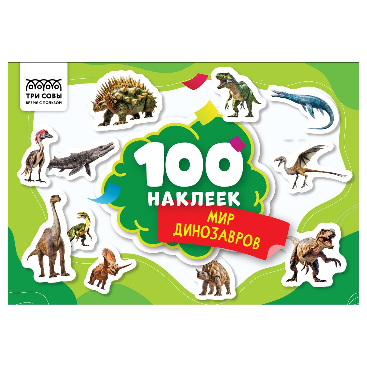 превью Альбом с наклейками ТРИ СОВЫ «100 наклеек. Мир динозавров», А5, 100шт. 