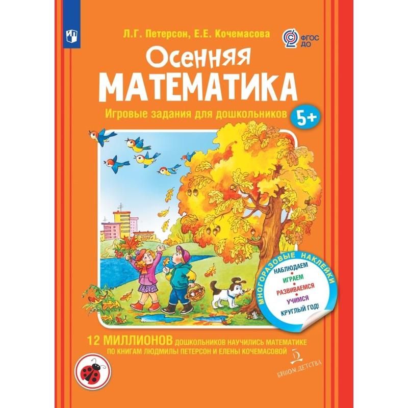 превью Тетрадь рабочая Осенняя математика для дошкольников 5+ Петерсон Л. Г., Кочемасова Е. Е