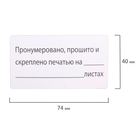 Этикетка самоклеящаяся «Пронумеровано, прошито и скреплено», 74×40мм, 500 штук, BRAUBERG