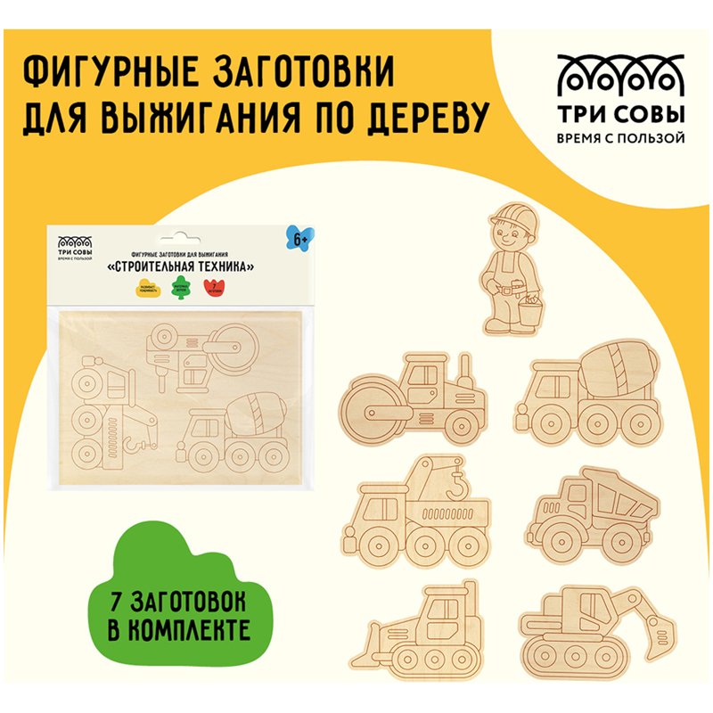 Фигурные заготовки для выжигания по дереву ТРИ СОВЫ «Строительная техника», 7шт., пакет с европодвесом