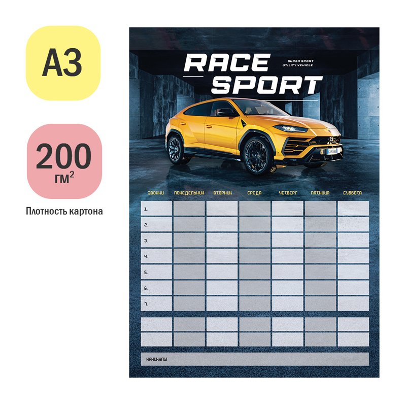 Магнитный планер расписание уроков с маркером А3 ArtSpace «Пиши-Стирай. Race Sport»