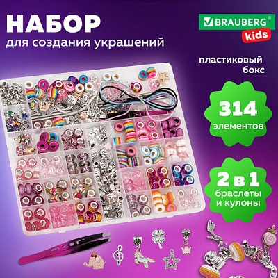 Набор для создания бижутерии и украшений 314 элементов Розовый в пластиковом боксе, BRAUBERG KIDS