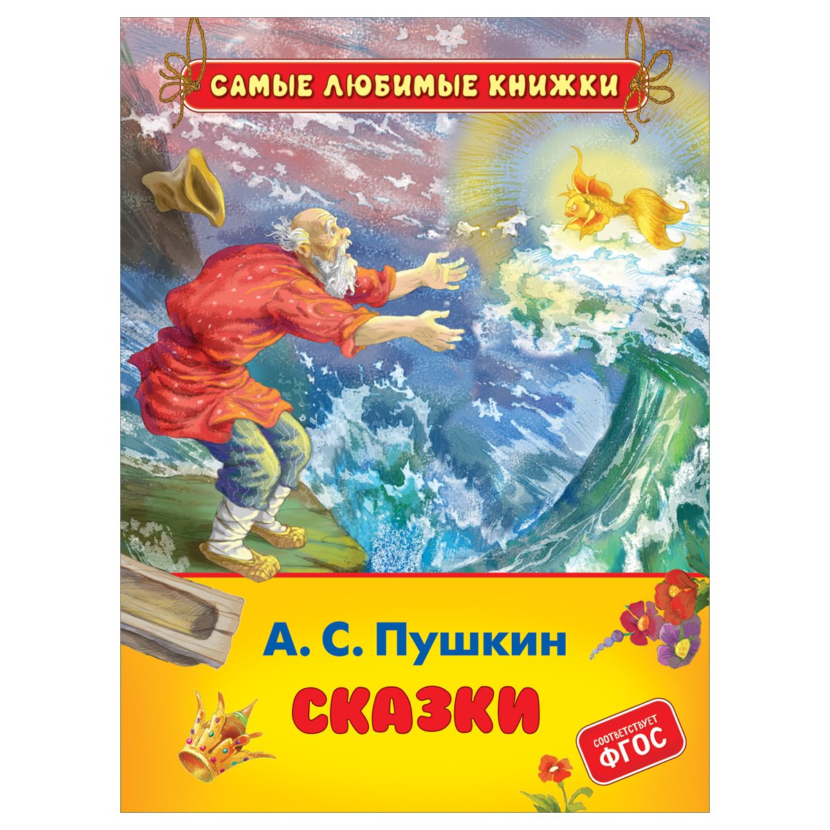 превью Книга Росмэн 162×215, Пушкин А. С. «Сказки», 48стр. 