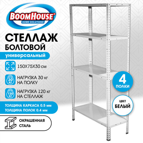 Стеллаж металлический BOOMHOUSE (БУМХАУС) 1500×750x300 мм, 4 полки, нагрузка на стеллаж до 120 кг, белый