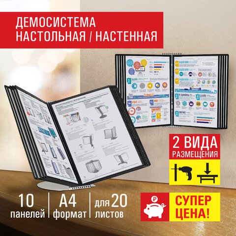 Демосистема настольная на 10 панелей, с 10 черными панелями А4, STAFF Profit