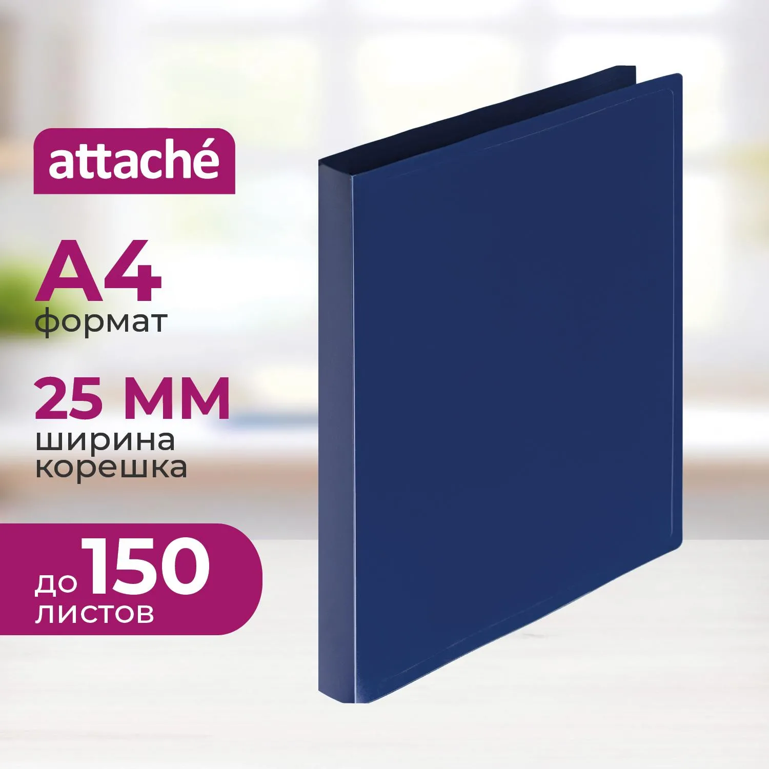 превью Папка на 4-х кольцах Attache 25 мм синяя до 150 листов (пластик 0.4 мм)