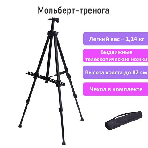 Мольберт-тренога металлический переносной, телескопический, 94×168х89 см, чехол, BRAUBERG ART