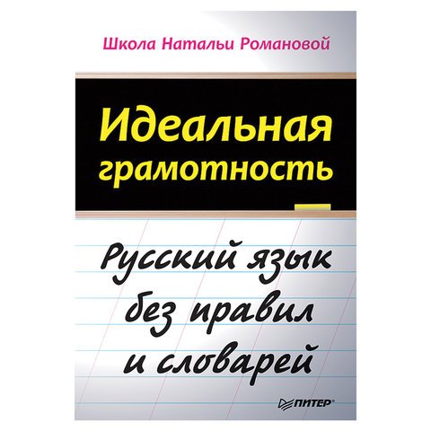 превью Идеальная грамотность. Романова Н. В. 