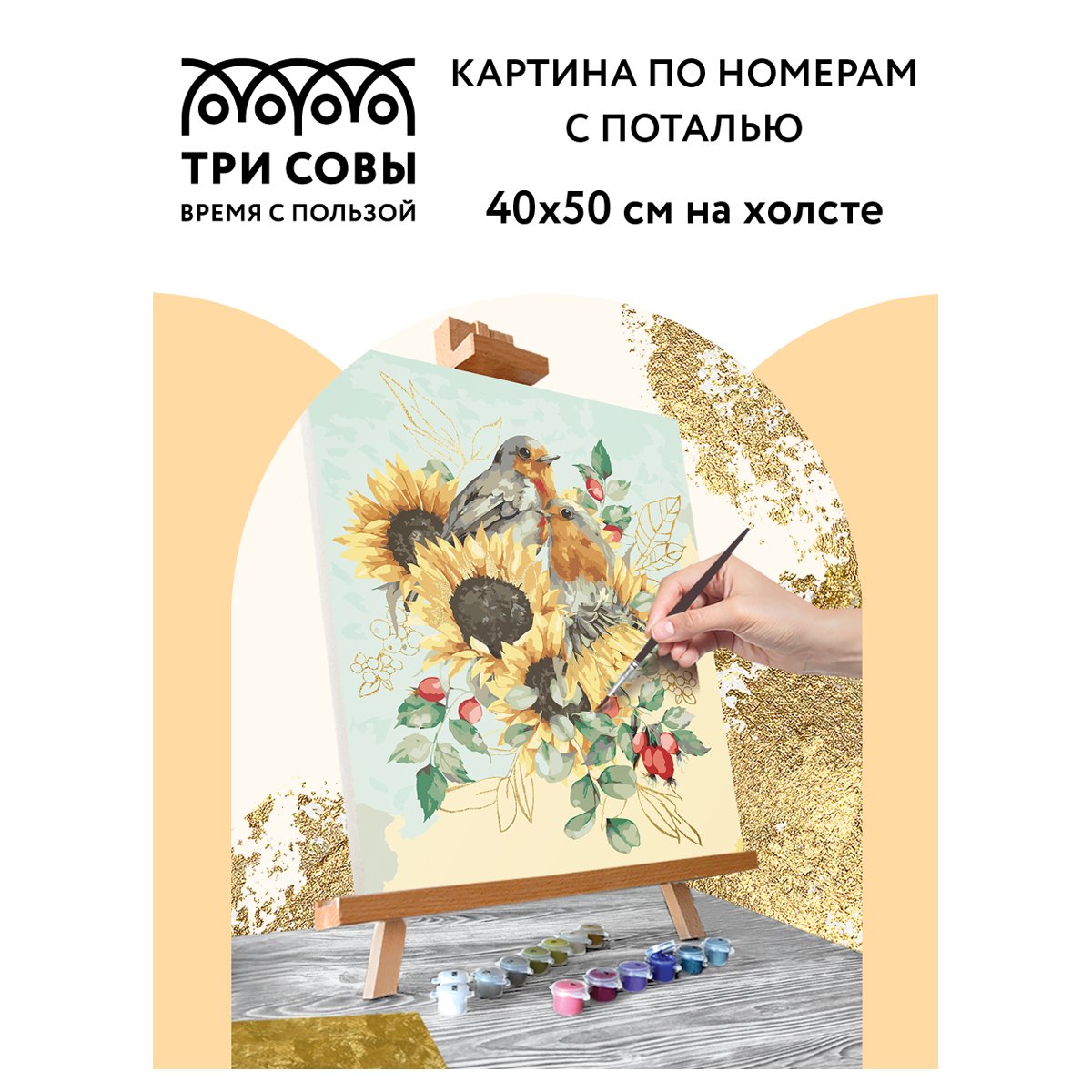 Картина по номерам на холсте ТРИ СОВЫ «Подсолнухи», 40×50, с поталью, акриловыми красками и кистями