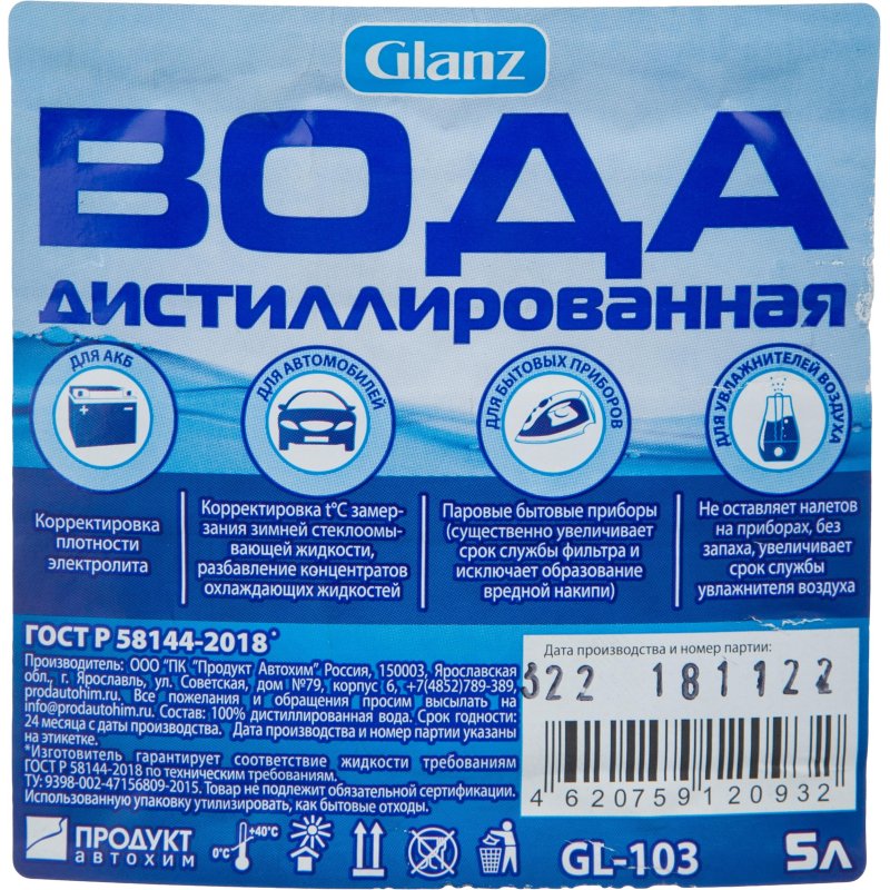 Вода дистиллированная Glanz GL-103 5 л. спайка 3 шт/уп