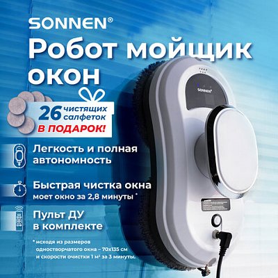 Робот-мойщик окон SONNEN Tech RWC-121 UltraClear, датчик от падения, 26 салфеток, пульт ДУ