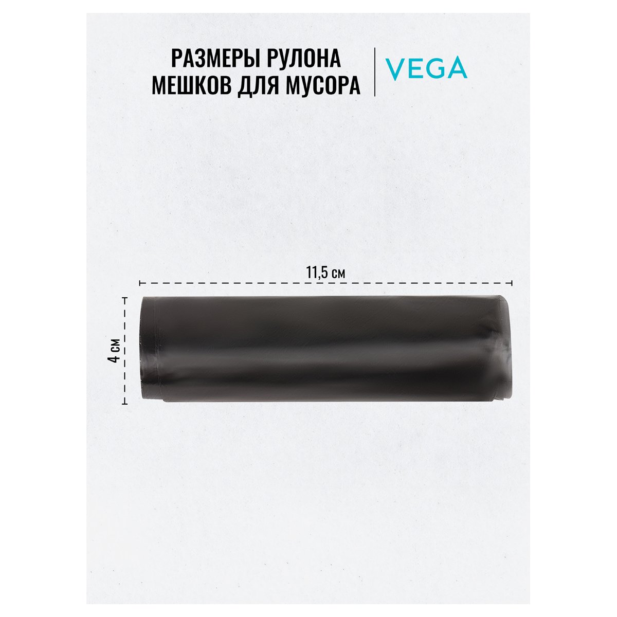 Мешки для мусора 30л Vega ПНД, 48×55см, 5мкм, 20шт., черные, в рулоне