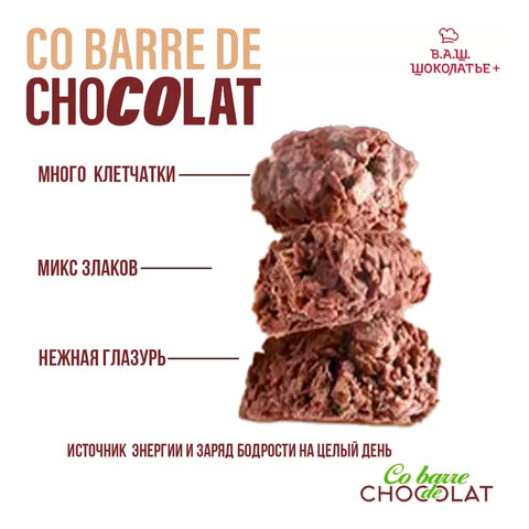 Конфеты мультизлаковые CO BARRE DE CHOKOLAT с темной глазурью, 135 г