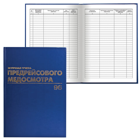 Книга BRAUBERG «Журнал предрейсового медосмотра», 96 л., А4, 200?290 мм, бумвинил, фольга
