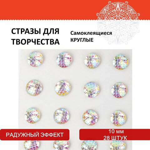 Стразы самоклеящиеся КРУГЛЫЕ, 10 мм, 28 штук, с радужным эффектом, на подложке, ОСТРОВ СОКРОВИЩ