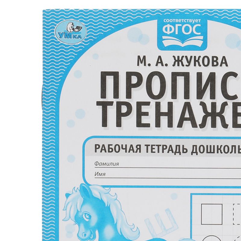 превью Рабочая тетрадь дошкольника, А5, Умка «Тренажер красивого почерка. М. А. Жукова 3-4 года», 16стр. 