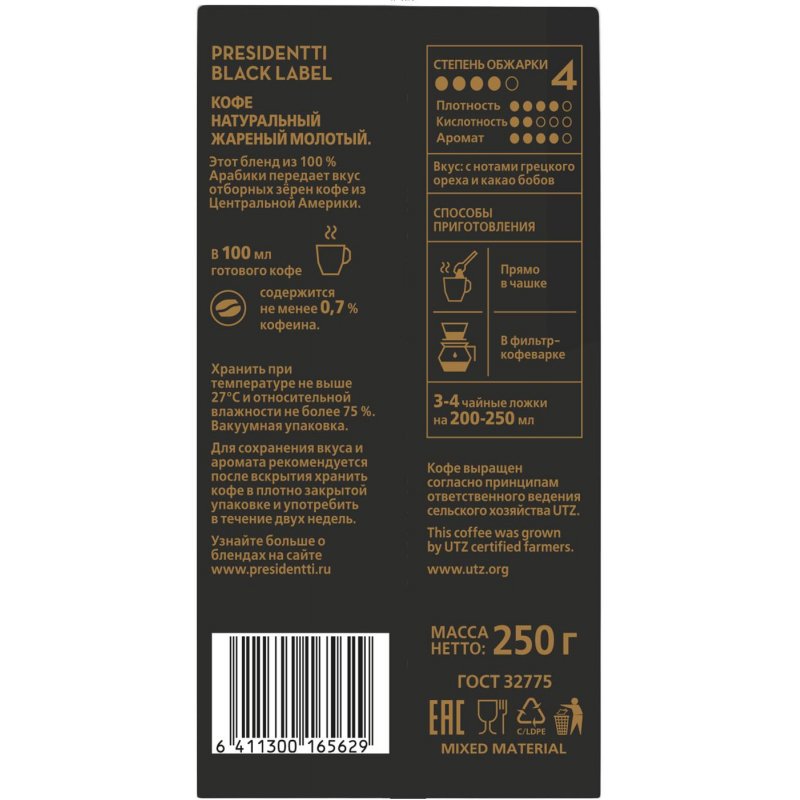 Кофе молотый Paulig Presidentti Black 100% арабика 250 г