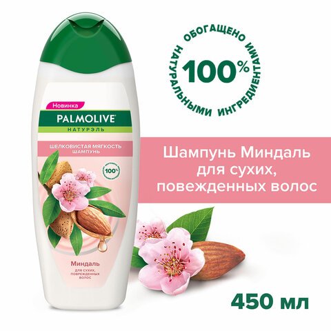 Шампунь 450мл PALMOLIVE НАТУРЭЛЬ «Миндаль», для сухих поврежденных волос, ш/к 56362