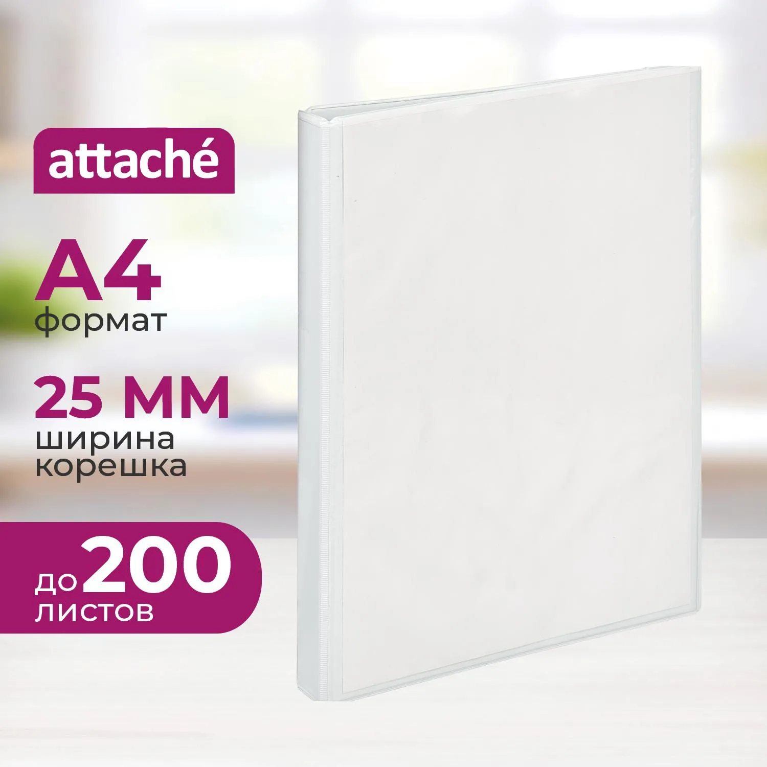 превью Папка Панорама на 2-х кольцах Attache 25 мм белая до 200 листов