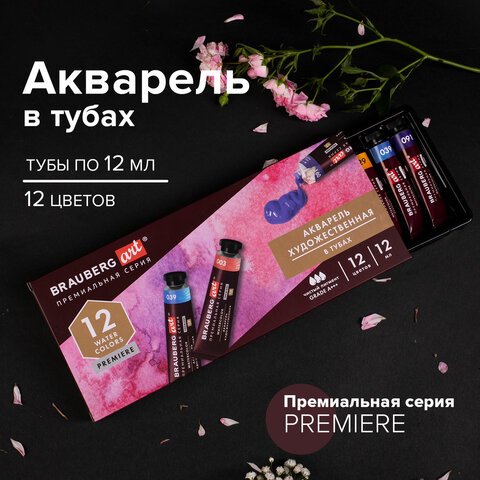 Акварель художественная в тубах НАБОР 12 цветов по 12 мл, BRAUBERG ART PREMIERE