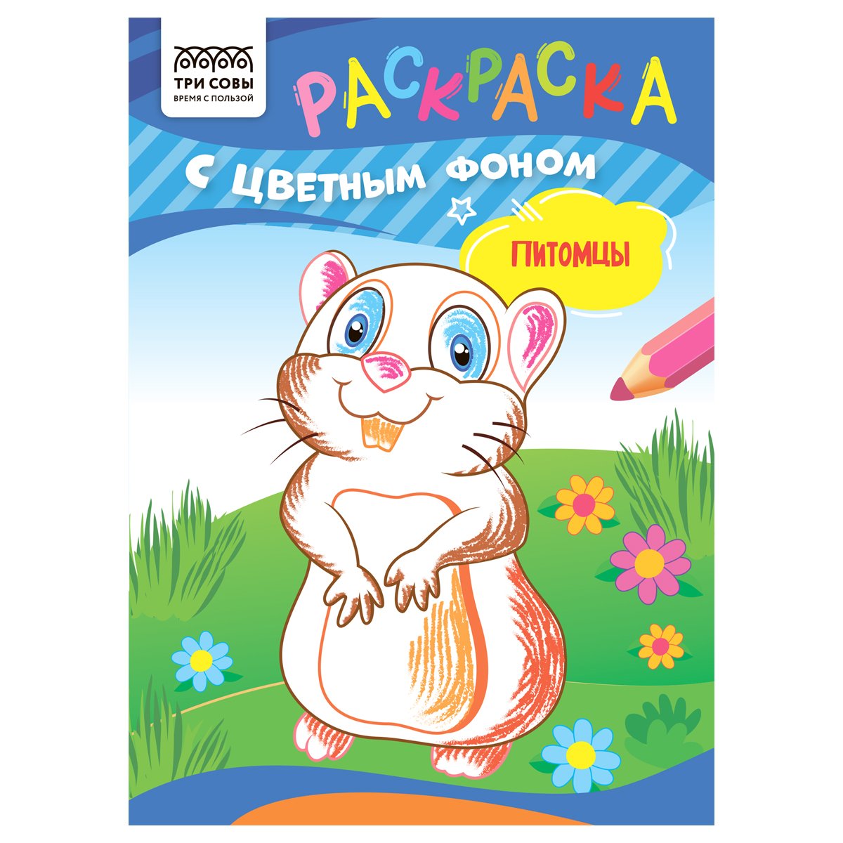превью Раскраска с цв. фоном А5, 8 стр., ТРИ СОВЫ «Питомцы»