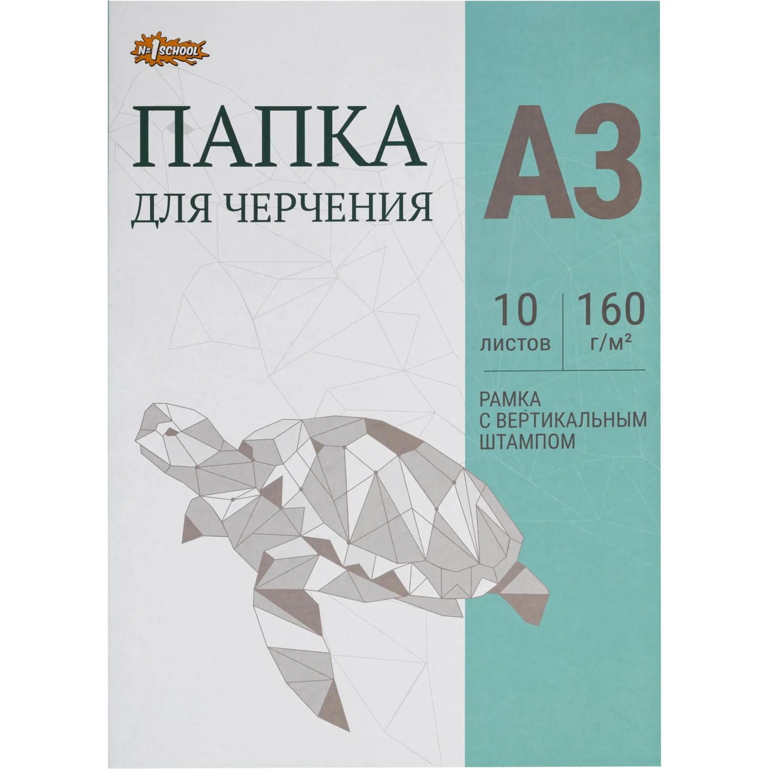 Папка для черчения №1School рамка верт. штампом 10лист А3 160 г/м2