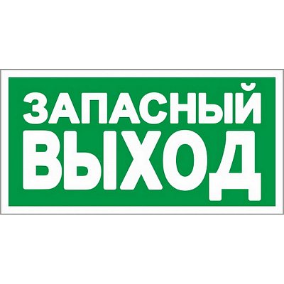 E23 Указатель запасного выхода (плёнка ПВХ, ф/л, 150х300)