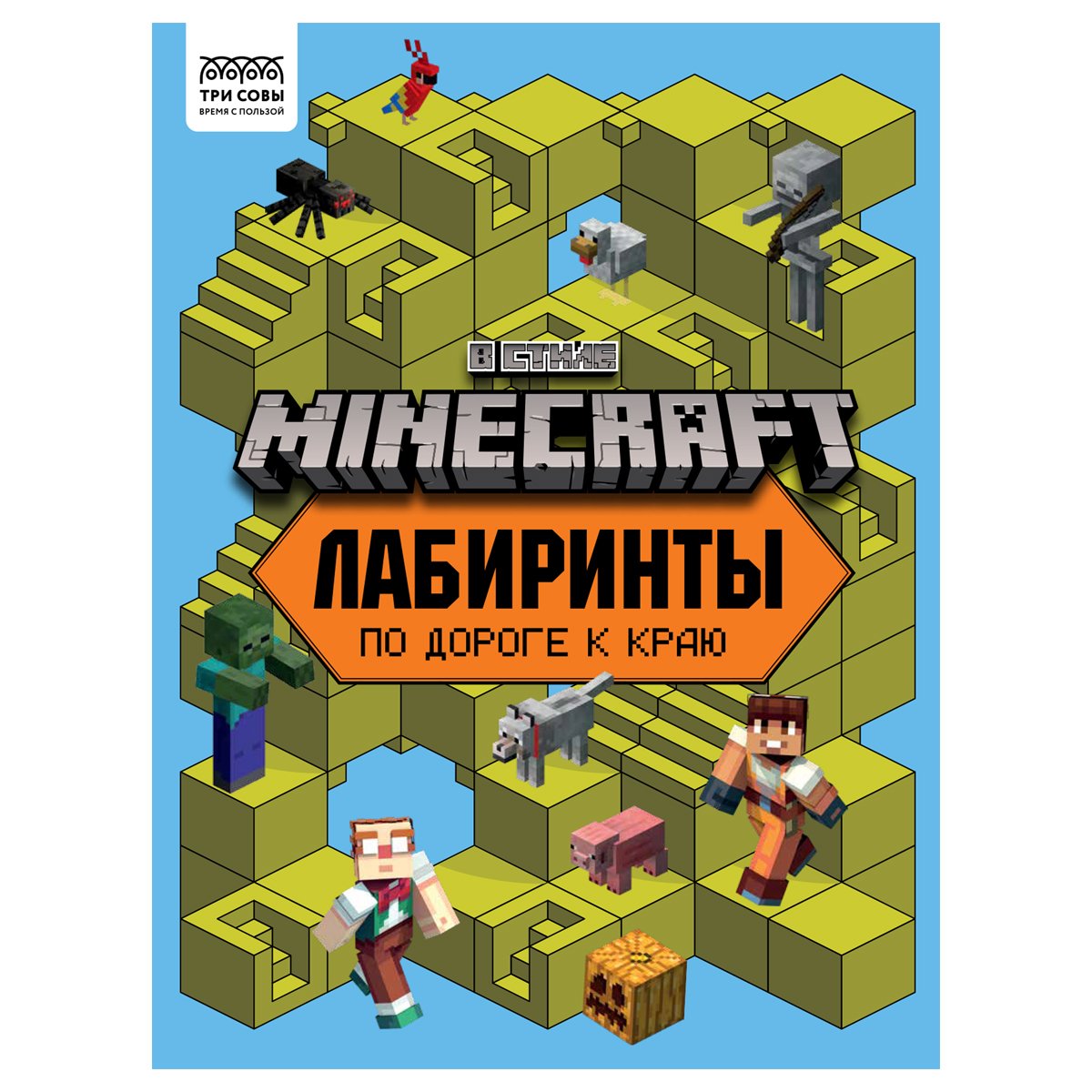 превью Книжка-задание, А4 ТРИ СОВЫ «Лабиринты. В стиле Minecraft», 16стр. 
