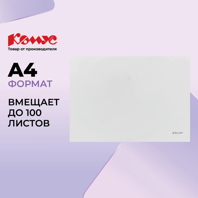 превью Папка-конверт на кнопке Комус А4, прозрачный 200 мкм