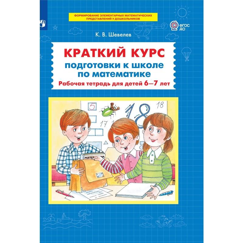 превью Тетрадь рабочая Краткий курс подготовки к школе по математике для детей 6-7 лет Шевелев К. В