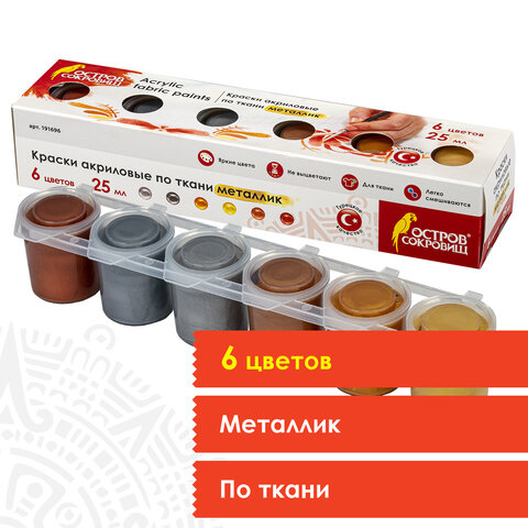 Краски акриловые по ткани МЕТАЛЛИК ОСТРОВ СОКРОВИЩ 6 цветов по 25 мл