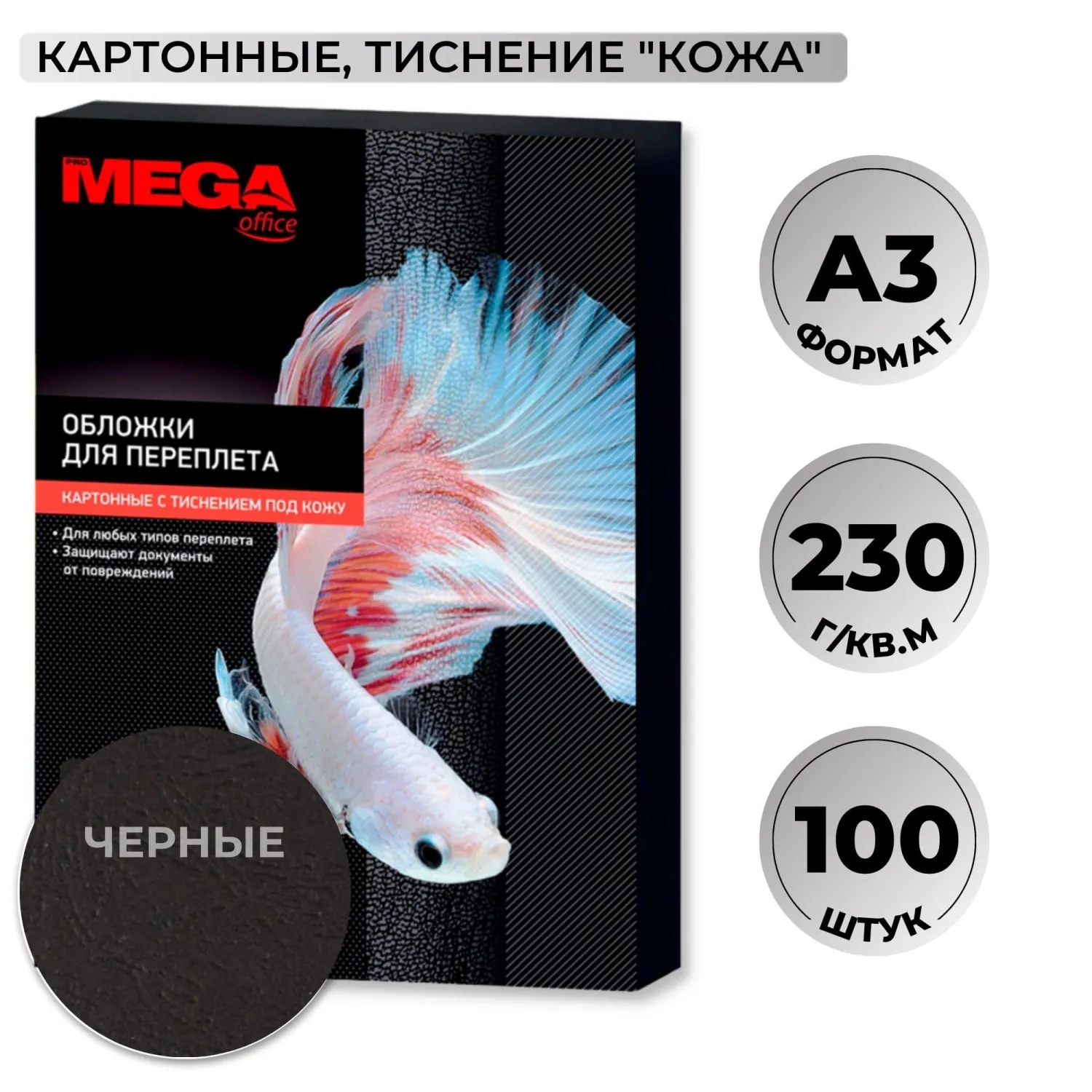 Обложки для переплёта картонные Комус (ProMega office) А3 230 г/кв.м чёрные текстура кожа (100 штук в упаковке)