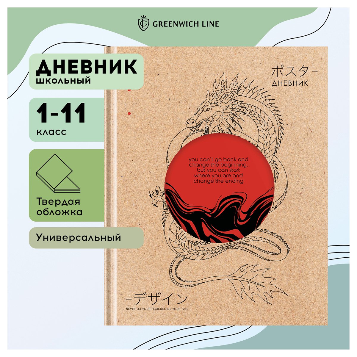 Дневник 1-11 кл. 48л. (твердый) Greenwich Line «Dragon», диз. бумага, вырубка, печать, тисн. фольгой, тон. блок, ляссе