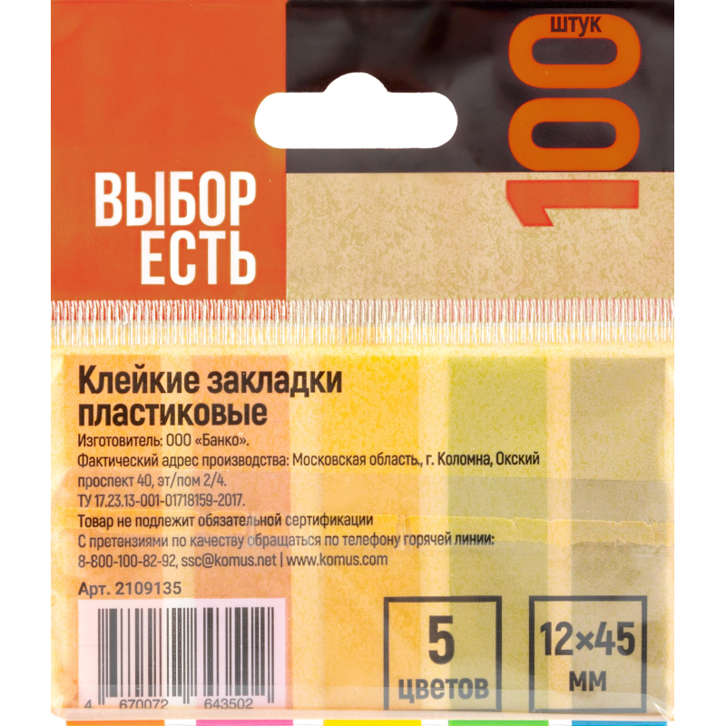 Клейкие закладки пласт. Выбор есть неон 45×12мм 5цв по 20л