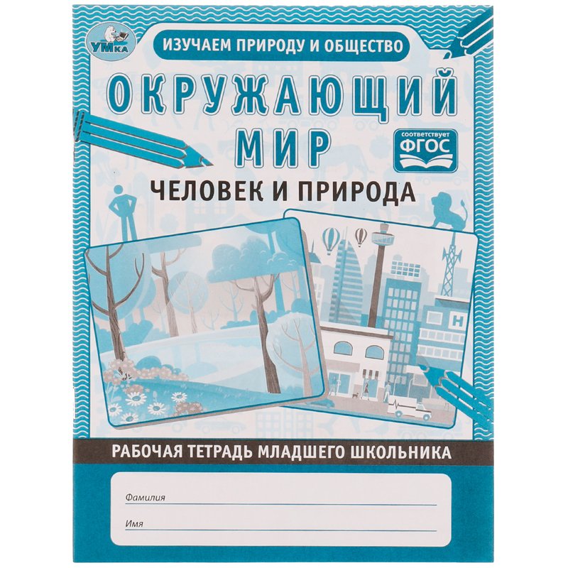 превью Рабочая тетрадь дошкольника, А5, Умка «Окружающий мир. Человек и природа», 32стр. 