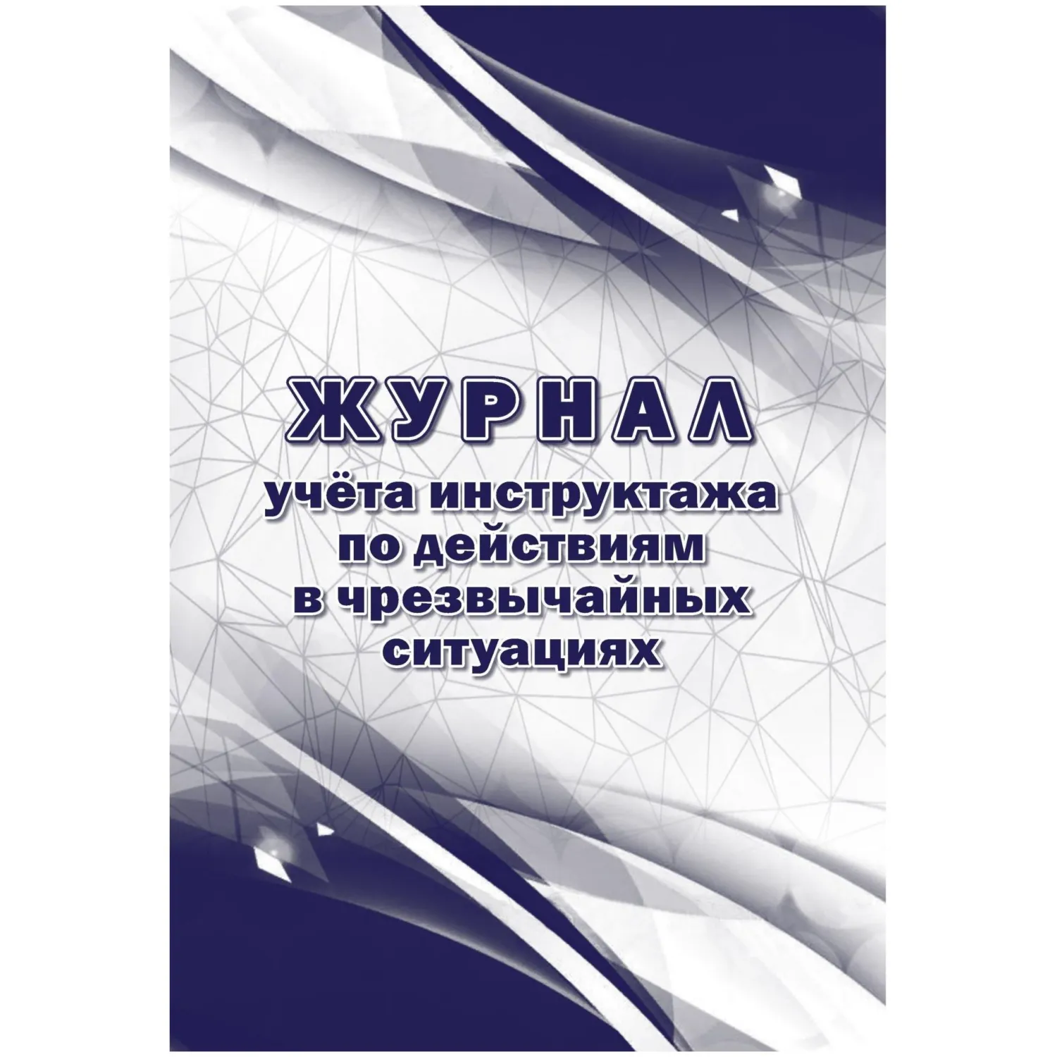 Журнал учёта инструктажа по действиям в чрезвычайных ситуациях Учитель-Канц А4 16 листов обложка бумага крепление на скрепках