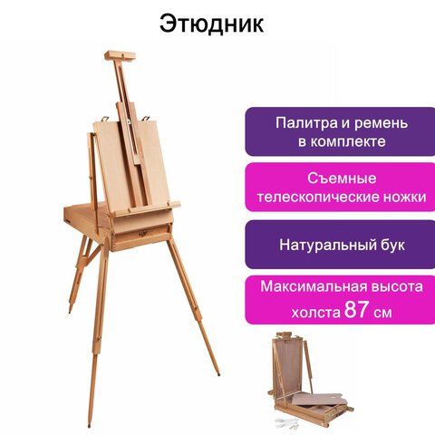 Этюдник BRAUBERG, бук, 50?34?11 см, высота холста 87 см, ножки деревянные 90 см, регулируемый ремень