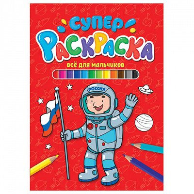Книжка-раскраска СУПЕРРАСКРАСКА ДЛЯ МАЛЬЧИКОВ, 200×280 мм, 64 стр., PROF-PRESS