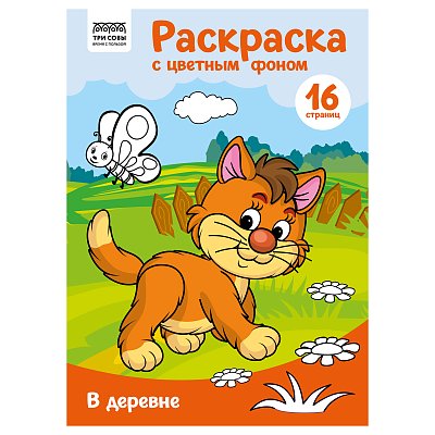 Раскраска А4 ТРИ СОВЫ «В деревне», 16стр., цветной фон