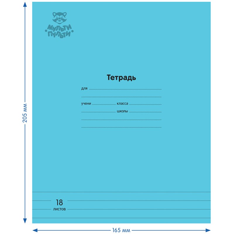 Тетрадь 18л., линия Мульти-Пульти «Однотонная. Голубая», 70г/м2