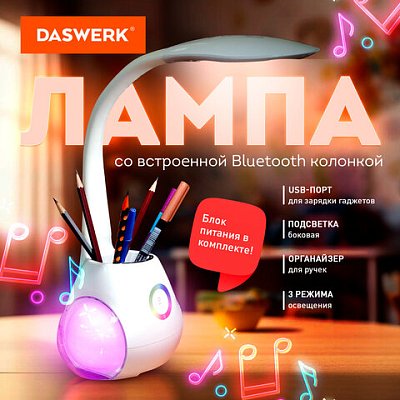 Настольная лампа светильник с органайзером и Bluetooth колонкой, LED, 6 Вт, белый, DASWERK