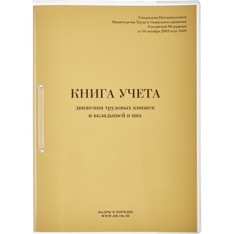 Книга учета движения трудовых книжек 64 листа