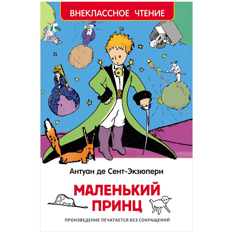 Автор принце. Сент-Экзюпери маленький принц книга. Антуан де сент-Экзюпери маленький принц. А де сент-Экзюпери маленький принц. Экзюпери маленький принц.